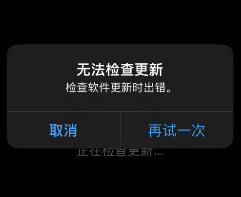 开平苹果售后维修分享iPhone提示无法检查更新怎么办 